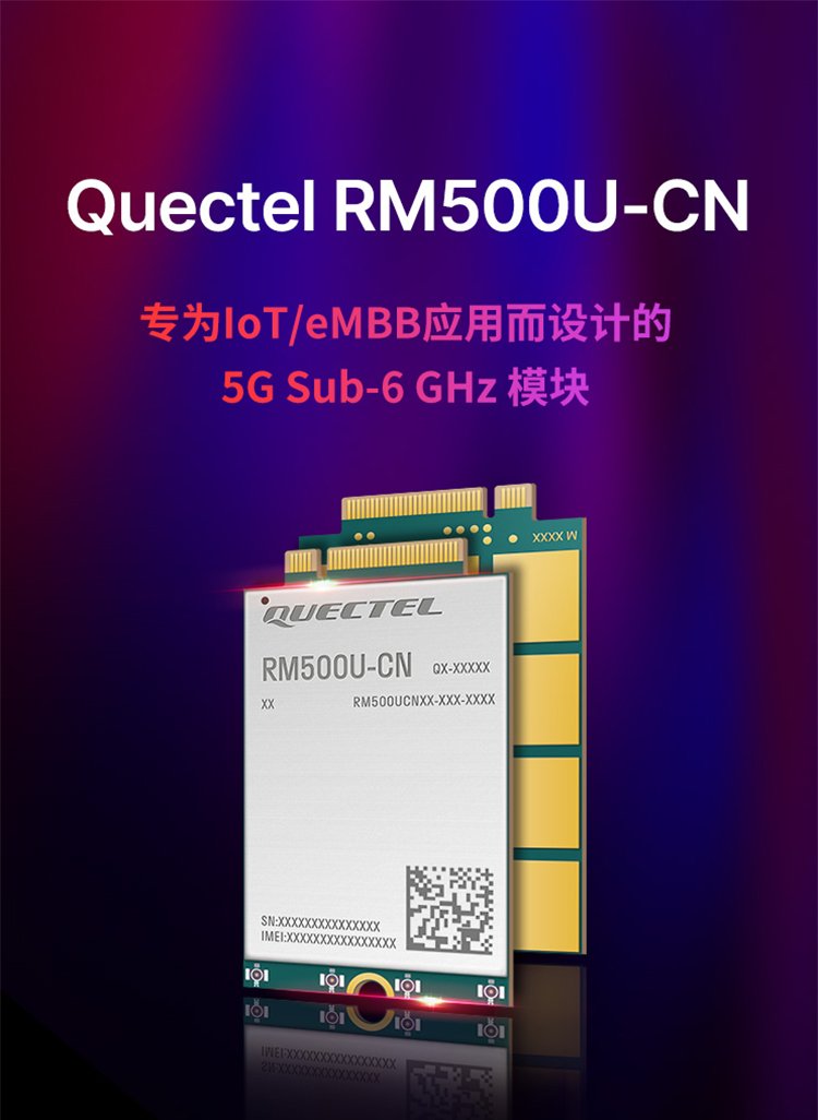 Quectel RM500U-CN專為IOT/eMBB 應用而設計的5G Sub-6 Ghz模塊