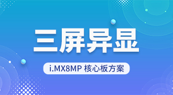 iMX8MP核心板三屏異顯方案