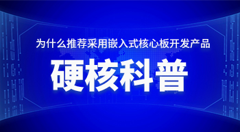 為什么推薦您采用嵌入式核心板開(kāi)發(fā)產(chǎn)品！