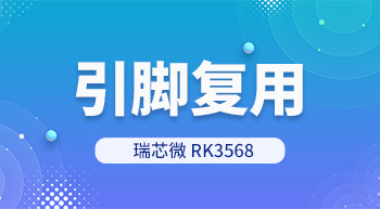 RK3568處理器引腳復(fù)用怎么解？