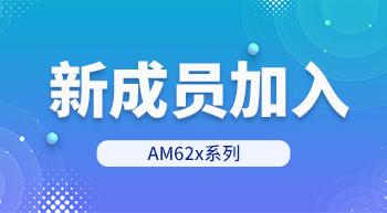 AM62x家族再添新成員